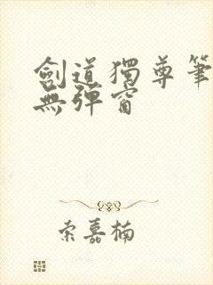 剑道独尊笔趣阁无弹窗