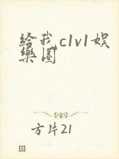 给我c1v1娱乐圈封面