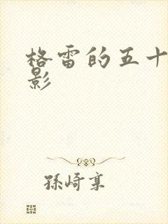 格雷的五十道阴影