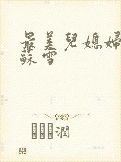 最美儿媳妇说说苏雪