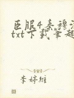 臣服4秦穆沈流txt下载笔趣阁