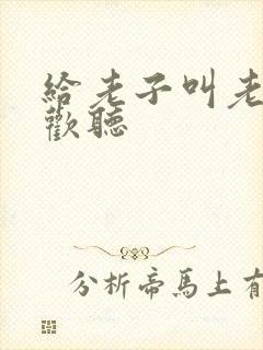 给老子叫老子喜欢听