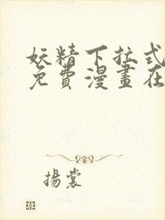 妖精下拉式漫画免费漫画在线看