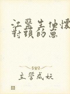 江医生他怀了死对头的崽封面