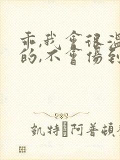 乖,我会很温柔的,不会伤到你小说