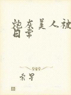 炮灰美人被浇灌日常