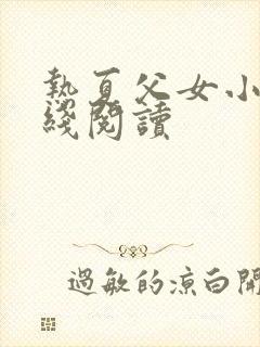 热夏父女小说在线阅读