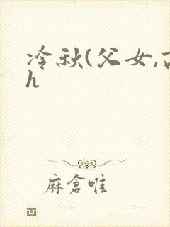 冷秋(父女,高h