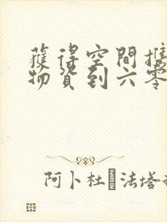 获得空间携百亿物资到六零