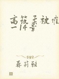 高筱柔被催眠1一14章