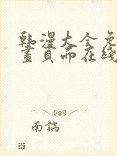 韩漫大全免费漫画页面在线看漫画下载大结局