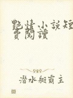艳情小说短篇免费阅读封面