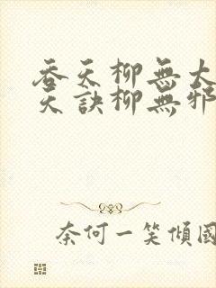 吞天柳无太荒吞天诀柳无邪封面