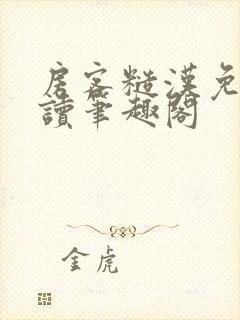 房客糙汉免费阅读笔趣阁