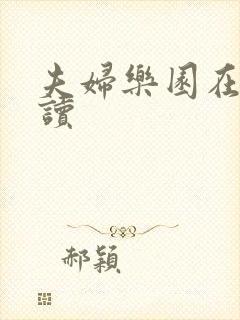 夫妇乐园在线阅读