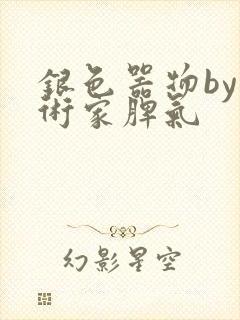 银色器物by艺术家脾气