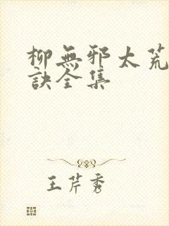 柳无邪太荒吞天诀全集