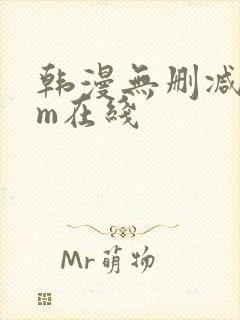 韩漫无删减com在线封面