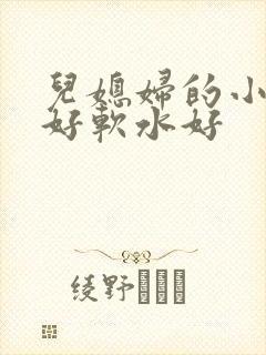 儿媳妇的小兔子好软水好封面