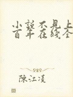 小说不见上仙三百年在线全文免费阅读封面