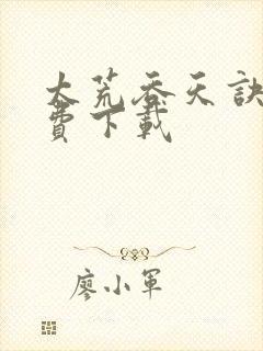 太荒吞天诀 免费下载