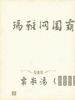 玛雅网图霸天下