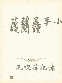 苗疆蛊事小说在线阅读