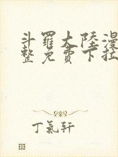 斗罗大陆漫画完整免费下拉式六漫画