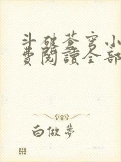 斗破苍穹小说免费阅读全部无弹窗封面