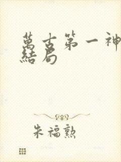 万古第一神曦皇结局