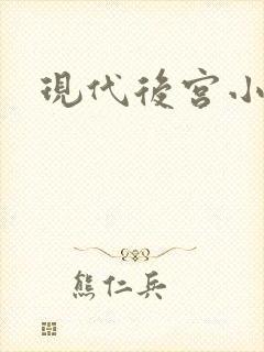 现代后宫小说