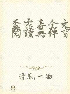 杏霖春全文免费阅读无弹窗笔趣阁一拉到底