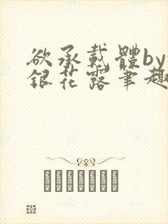 欲承载体by金银花露笔趣阁