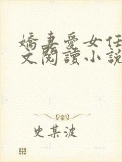 娇妻爱女任甜全文阅读小说