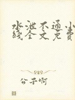 水泄不通小说在线全文免费阅读笔趣