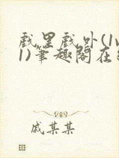 戏里戏外(1v1)笔趣阁在线阅读