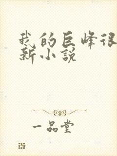 我的巨峰很软最新小说
