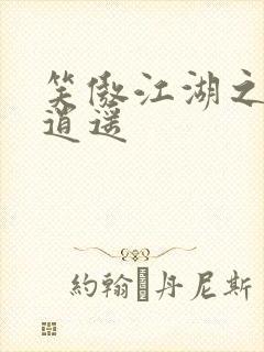 笑傲江湖之徒手逍遥