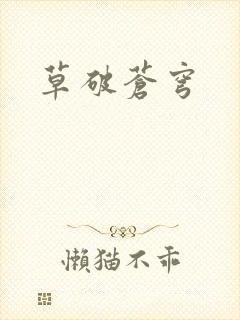 草破苍穹