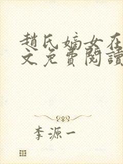 赵氏嫡女在线全文免费阅读