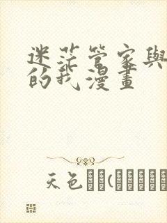 迷茫管家与懦弱的我漫画