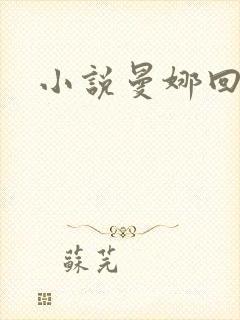 小说曼娜回忆录