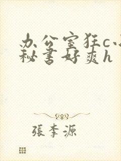 办公室狂c小雪秘书好爽h封面