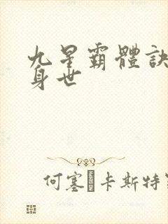 九星霸体诀龙尘身世