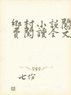 乡村小说阅读免费阅读全文