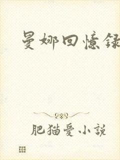 曼娜回忆录小说封面