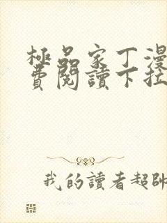 极品家丁漫画免费阅读下拉式六漫画封面