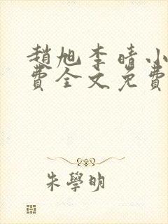 赵旭李晴小说免费全文免费阅读封面