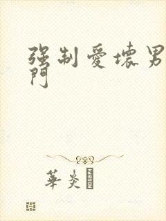 强制爱坏男送上门