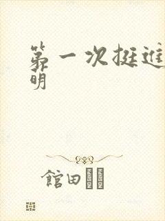 第一次挺进苏雨萌